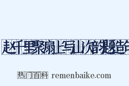 赵千里聚扇上写山次韵题造句是什么意思的图片